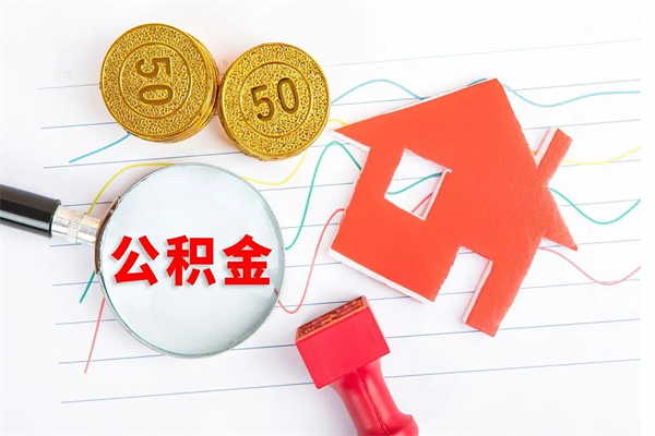 乌海离职后可以取公积金吗（离职后能取住房公积金吗）