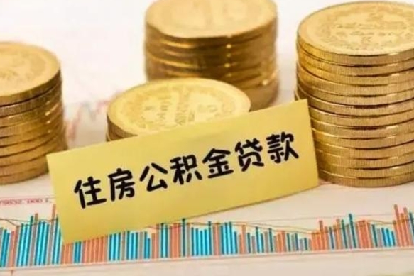 乌海离职了取住房公积金（离职了住房公积金提取）