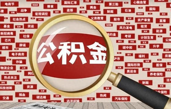 乌海封存公积金怎样取（封存的公积金提取流程）