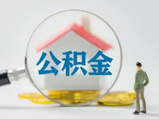 乌海离职后可以取公积金吗（离职后能取住房公积金吗）