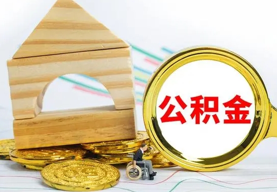 乌海离职公积金封存后能取吗（员工离职公积金封存后可以提取吗）